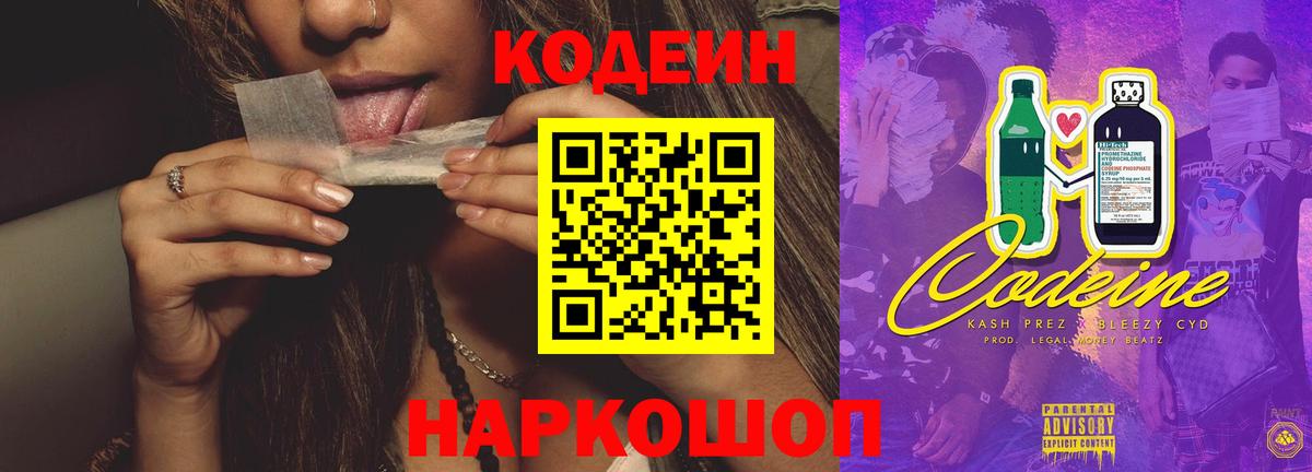 Кодеиновый сироп Lean напиток Lean (лин)  Вход с VPN  Энгельс  Codein Purple Drank 